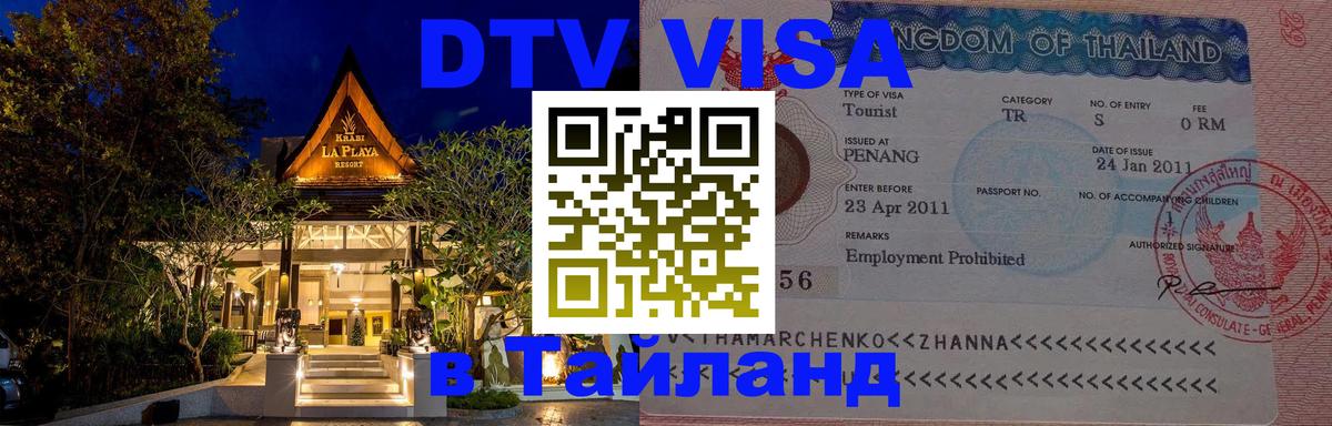Visa ДТВ Тайланд помощь Сана 