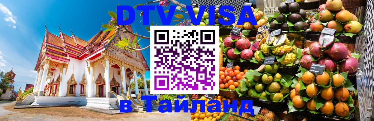 Виза ДТВ на 5 лет в Тайланд 